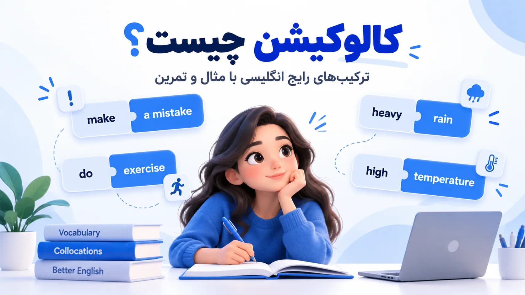 کالوکیشن چیست؟ ترکیبهای رایج انگلیسی با مثال و تمرین